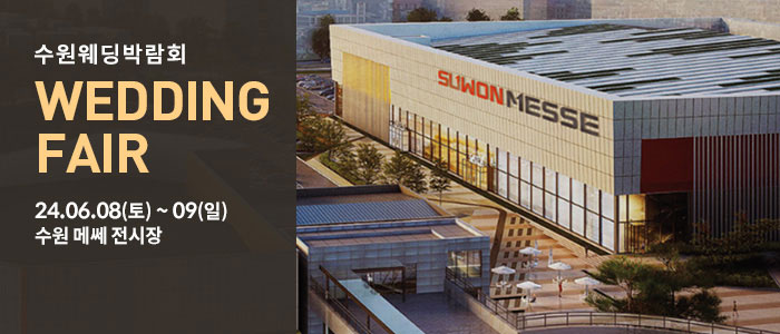 수원-메쎄-웨딩박람회