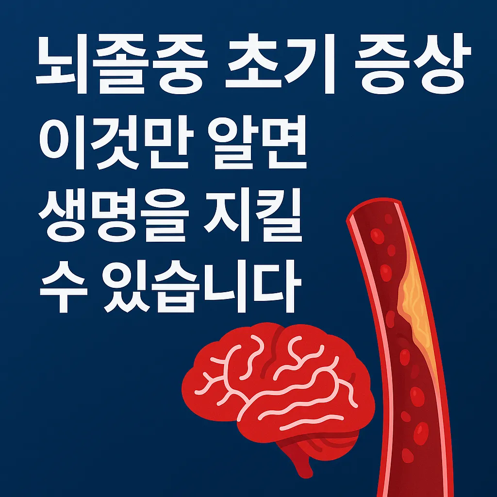뇌졸중 초기 증상 이것만 알자