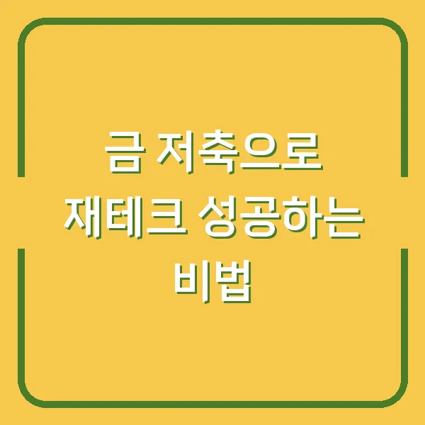 금 저축으로 재테크 성공하는 비법