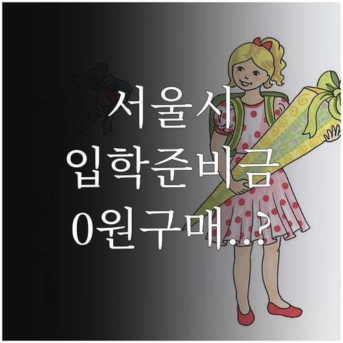 서울시 입학준비금으로 신학기 가방 운..