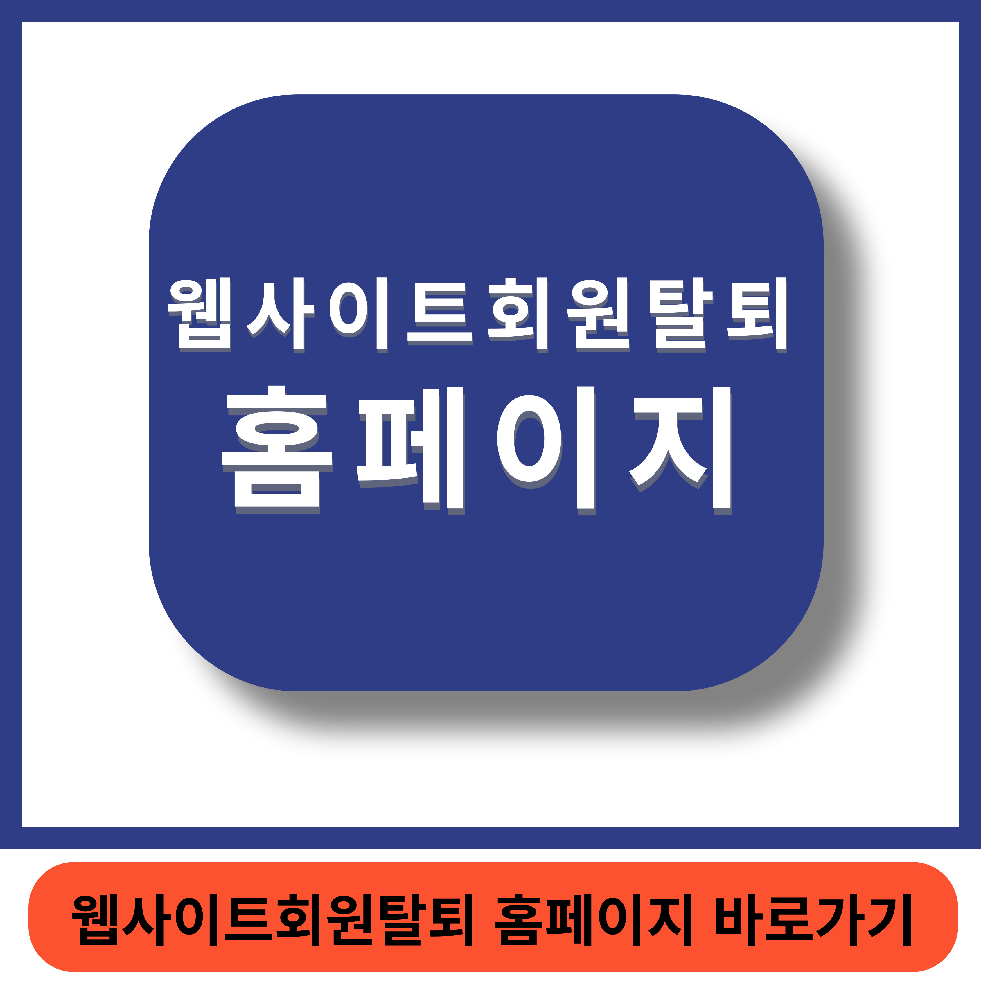 웹사이트 회원탈퇴 썸네일