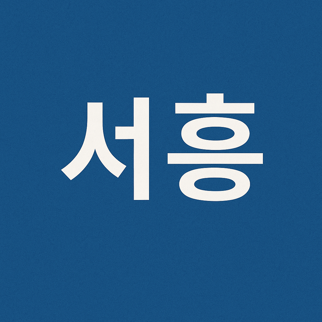 서흥 썸네일 사진