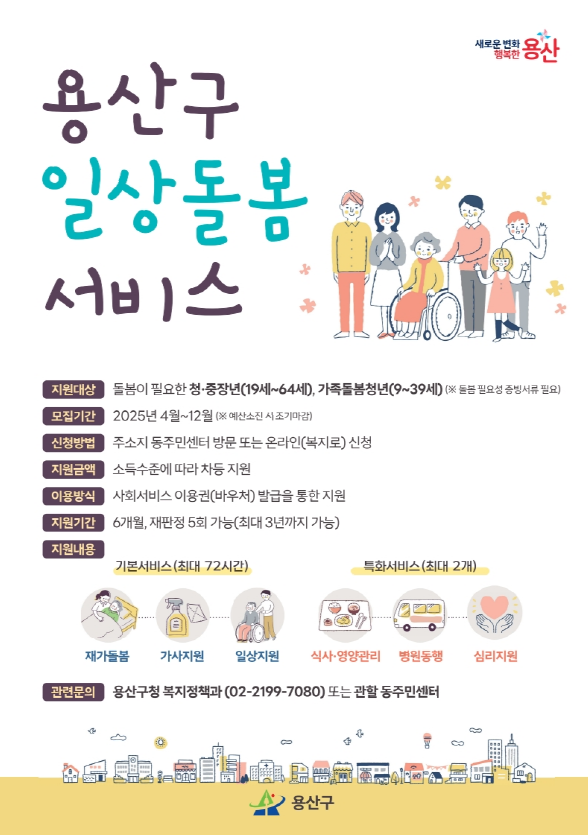 용산구 일상 돌봄 서비스 안내 포스터