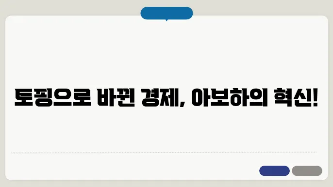 토핑경제와 아보하의 성과