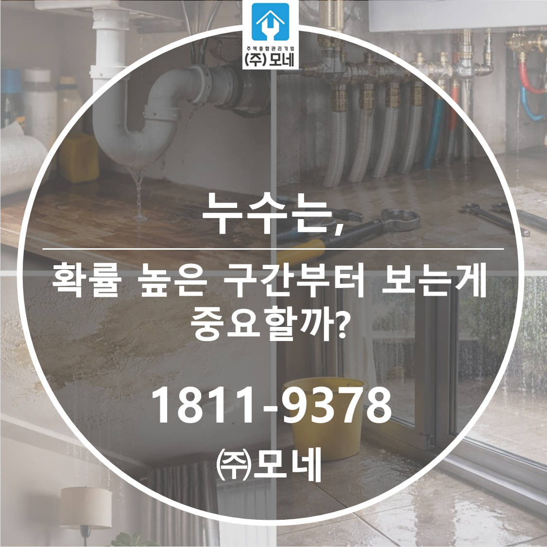 누수는 “확률 높은 구간”부터 보는 게 왜 중요할까?