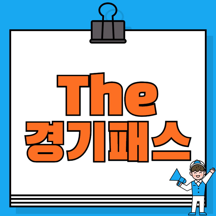 더경기패스
