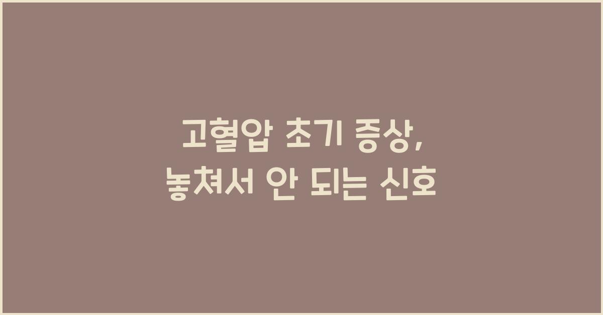 고혈압 초기 증상