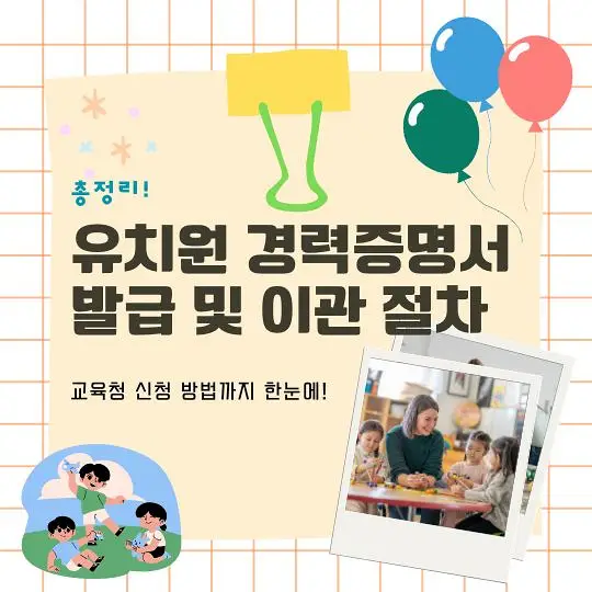 유치원 경력증명서 이관