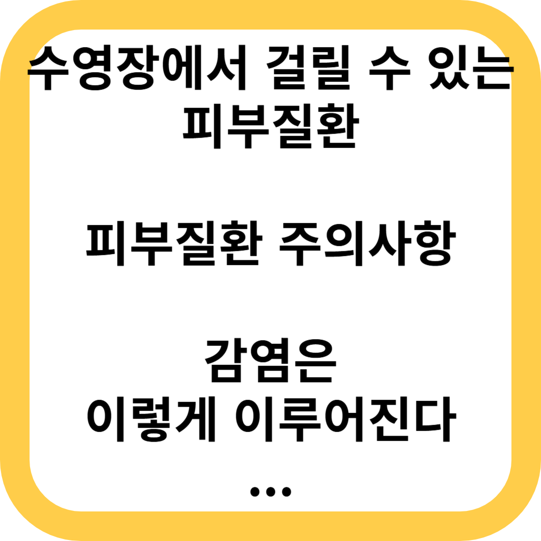 수영장 피부질환