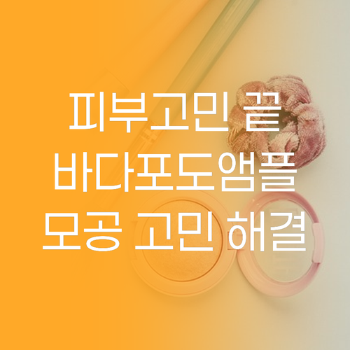 피부 고민 끝, 라뮤셀 바다포도 모공..