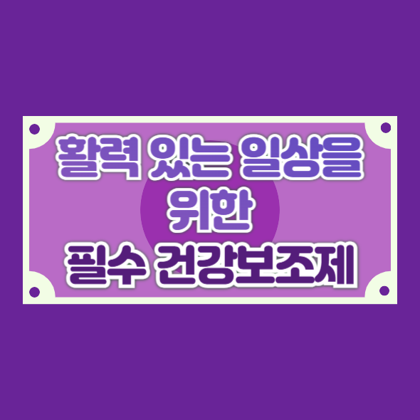 활력 있는 일상을 위한 필수 건강보조제