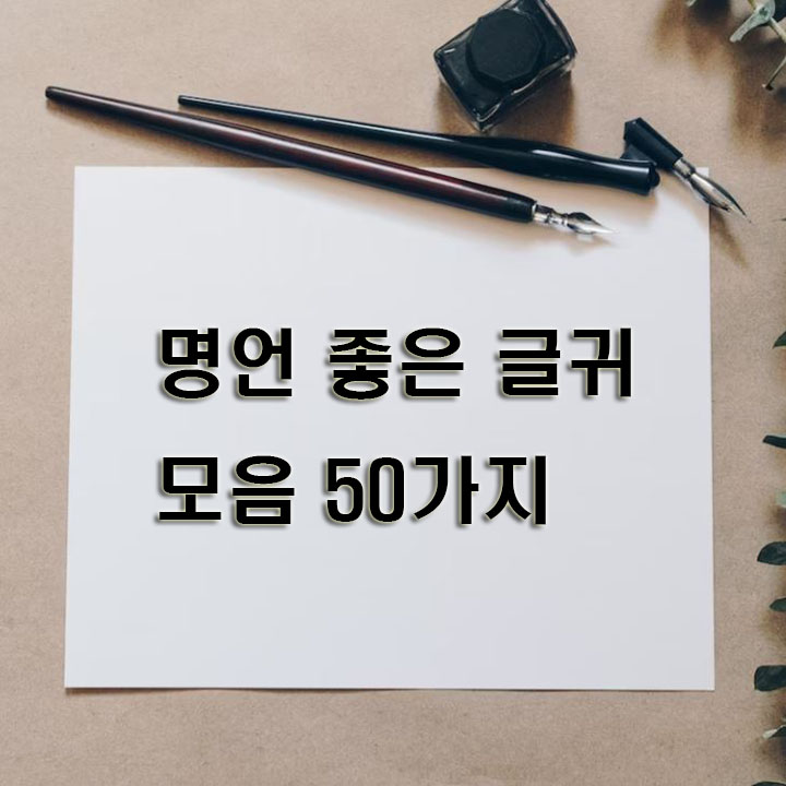 명언-좋은-글귀-모음-50가지