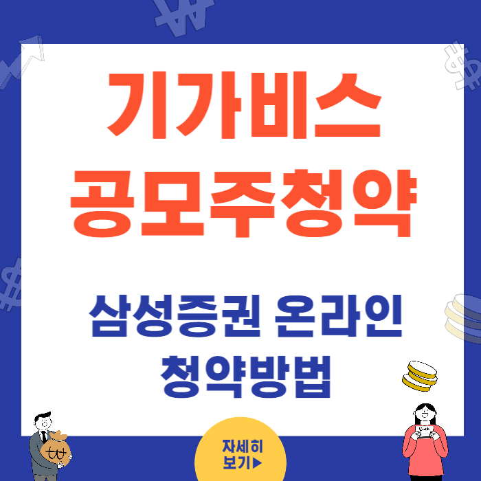 기가비스 공모주 온라인 청약