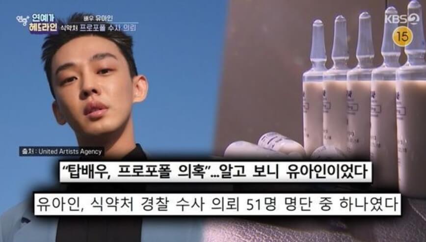 유아인 프로포폴 사건