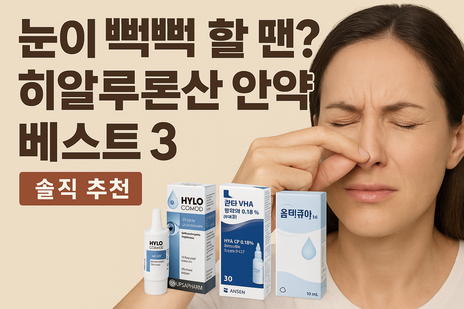 뻑뻑하고 시린 눈을 위한 히알루론산 안약 BEST 3
