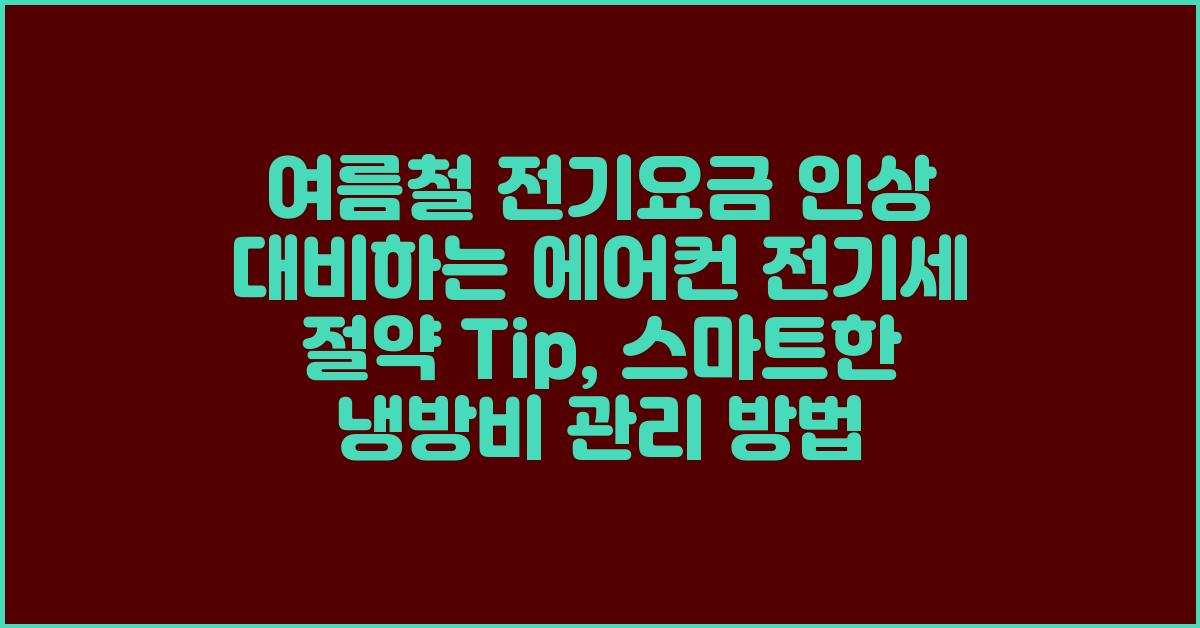 여름철 전기요금 인상 대비하는 에어컨 전기세 절약 Tip