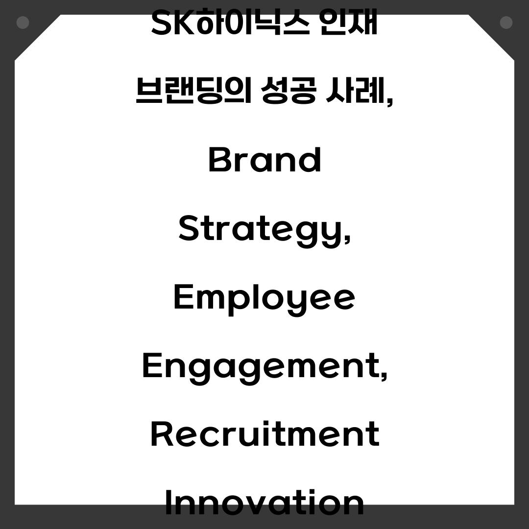 SK하이닉스 인재 브랜딩의 성공 사례