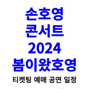 손호영-콘서트-티켓팅-예매-2024-일정