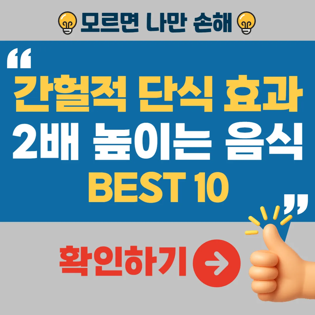 간헐적 단식 효과 2배 높이는 음식