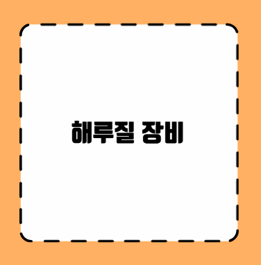 해루질 장비