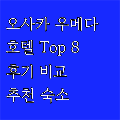 오사카 우메다 호텔 Top 8 추천 