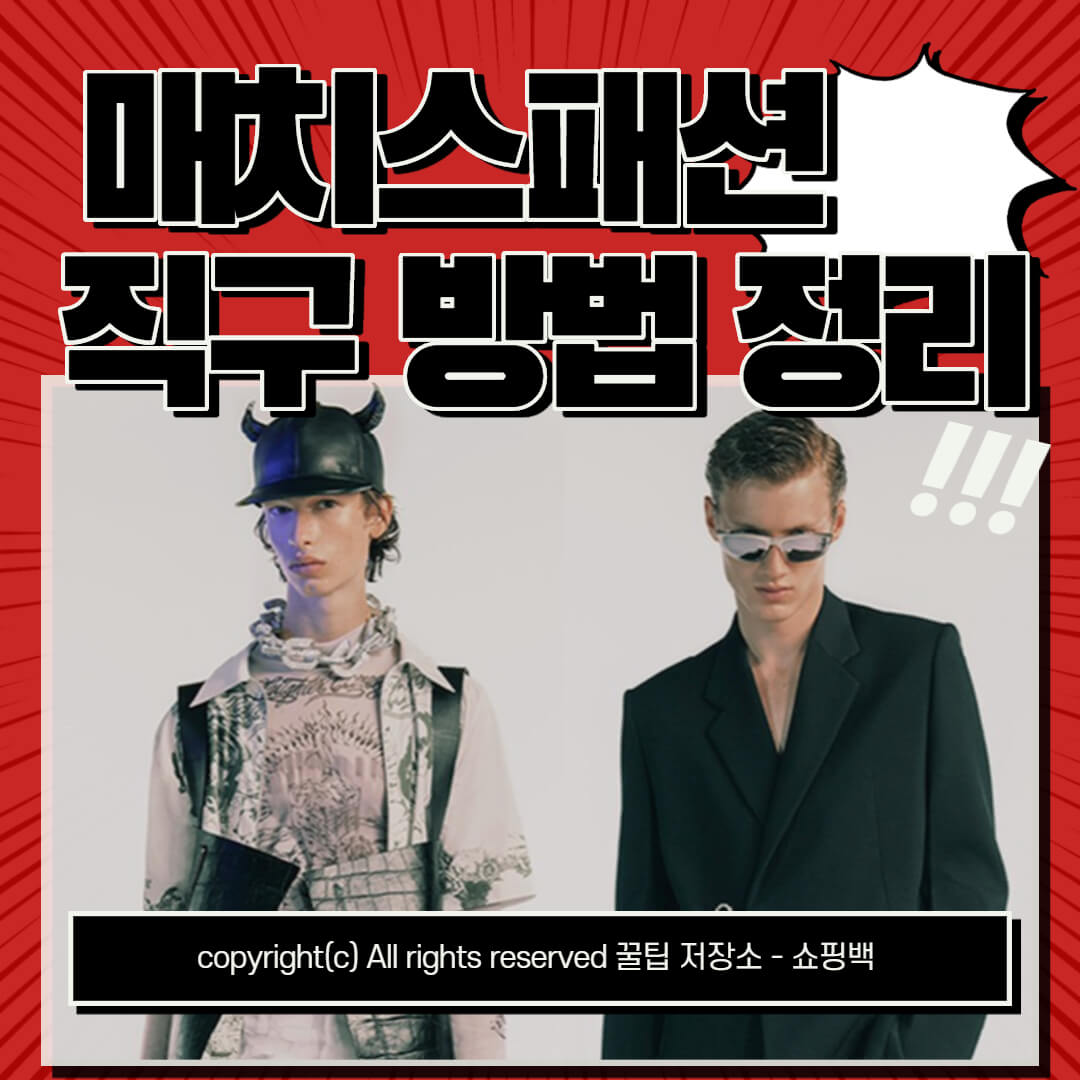 매치스패션 직구 방법 (+ Matchesfashion 할인코드) 매치스패션 직구 방법 (+ Matchesfashion 할인코드)