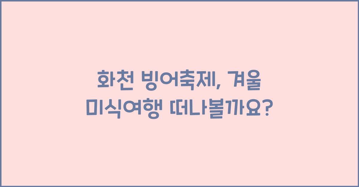 화천 빙어축제