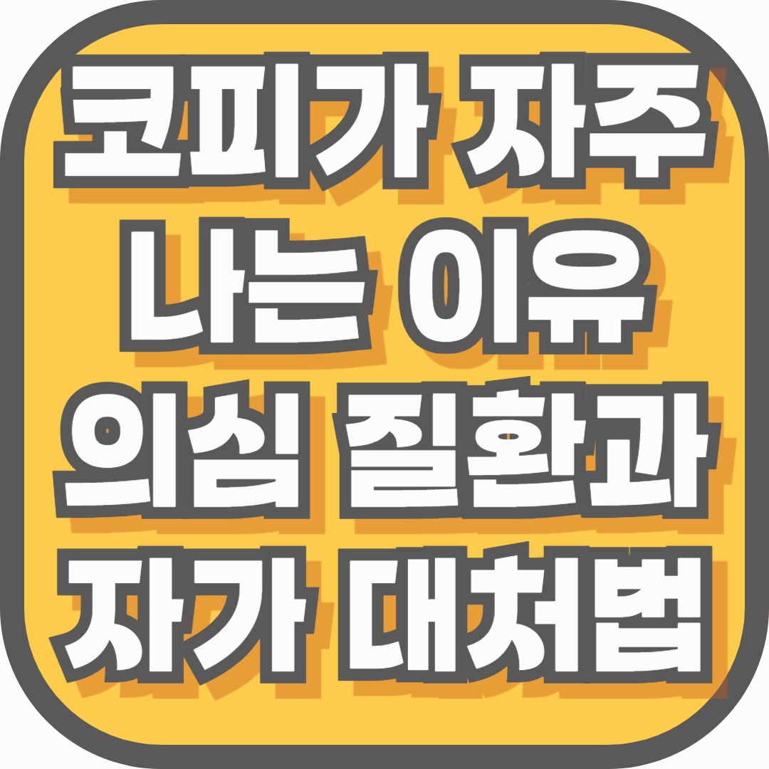 코피가 자주 나는 이유 – 의심 질환과 자가 대처법