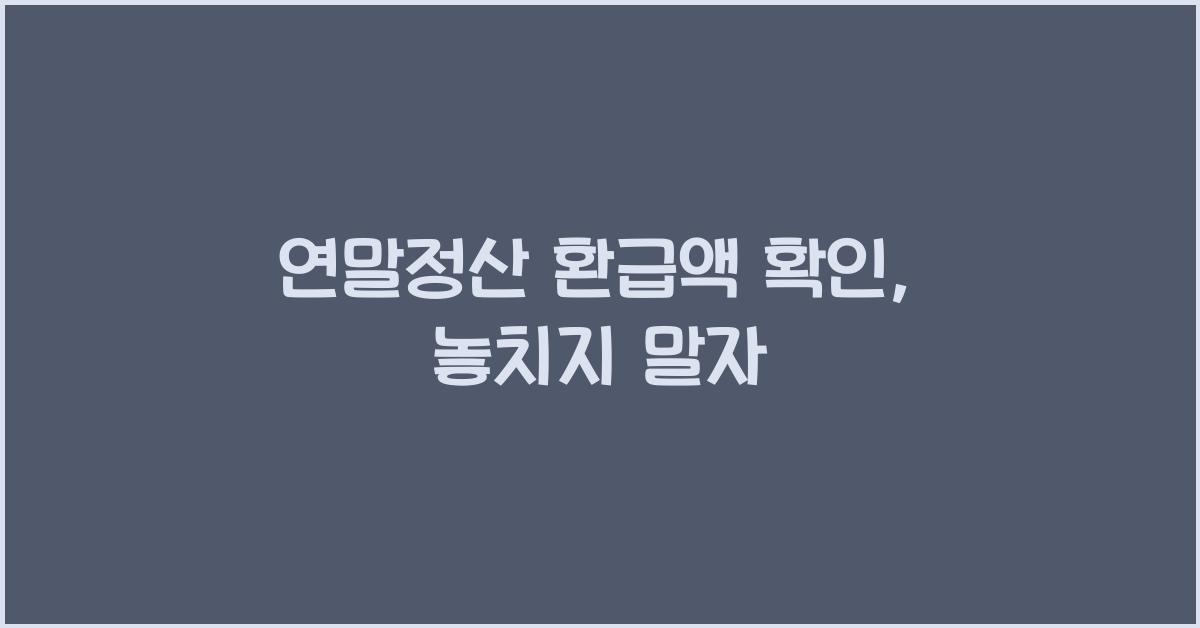 연말정산 환급액 확인