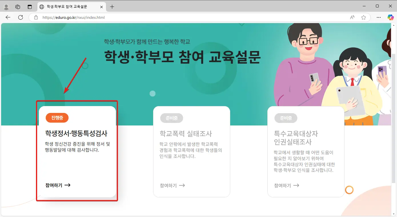 맘에듀로-학생정서-행동특성검사