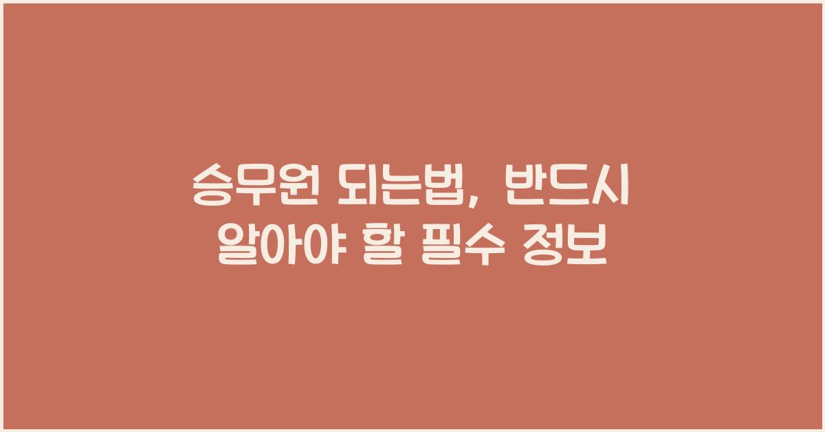 승무원 되는법