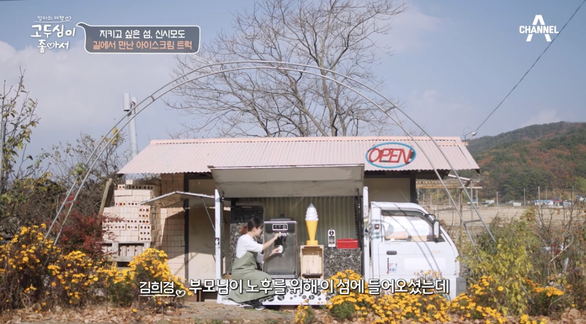 고두심이좋아서-신도-아이스크림-트럭-사진