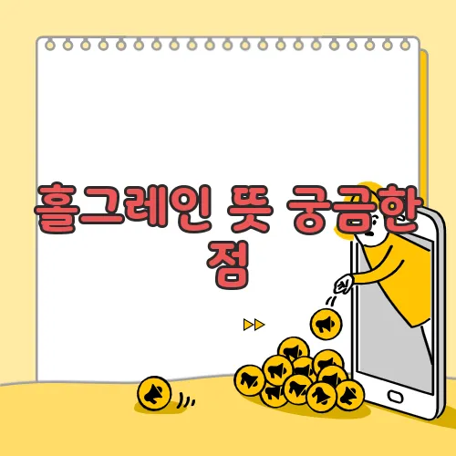 홀그레인 뜻 궁금한 점, 풀어보죠