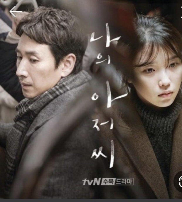 나의 아저씨 포스터