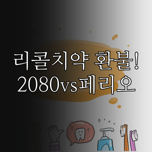 리콜 치약 환불 교환 방법과 2080..