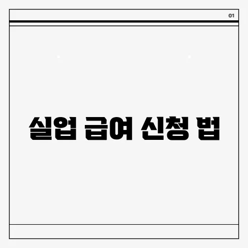 실업 급여 신청 법