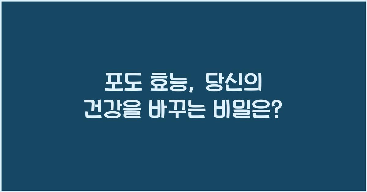 포도 효능