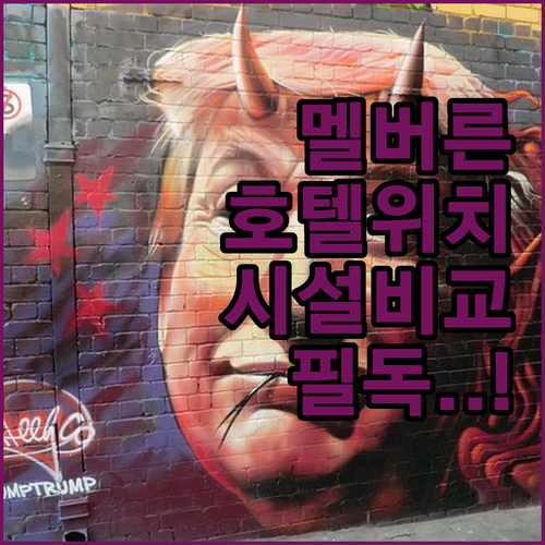 멜버른 호텔 예약 전 확인해야 할 위..