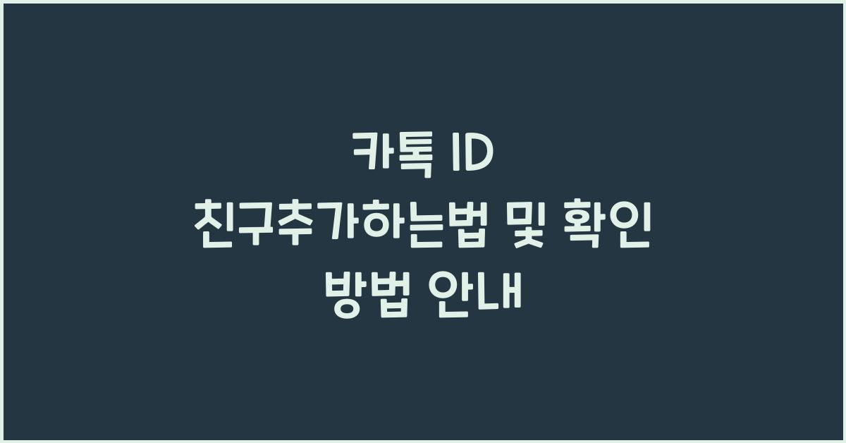 카톡id 친구추가하는법