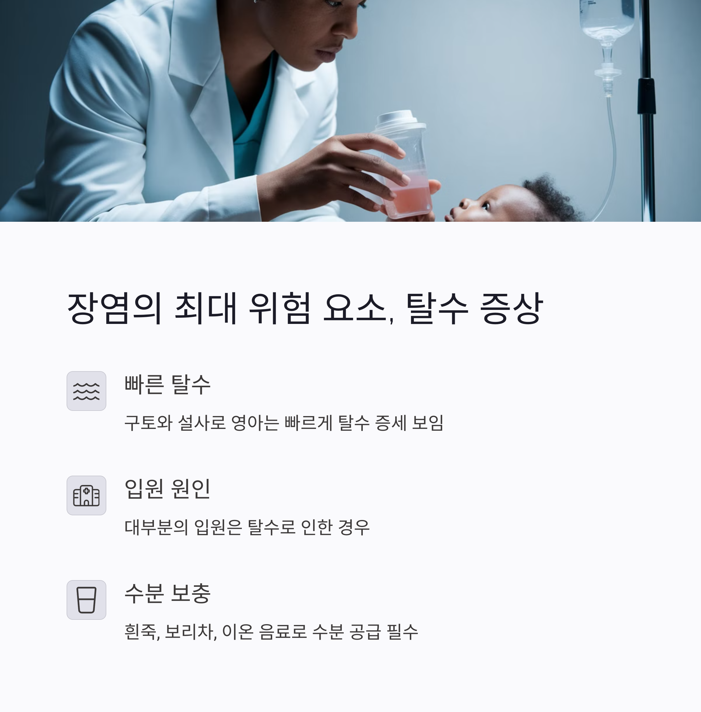 장염 탈수 위험과 수분 보충 필요성