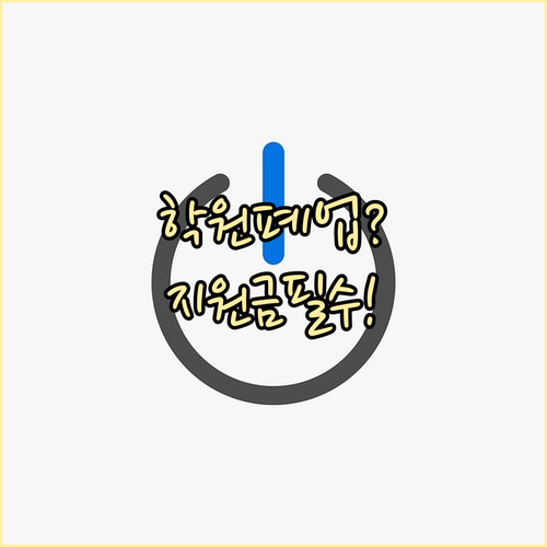 2026 소상공인 희망리턴패키지 학원..