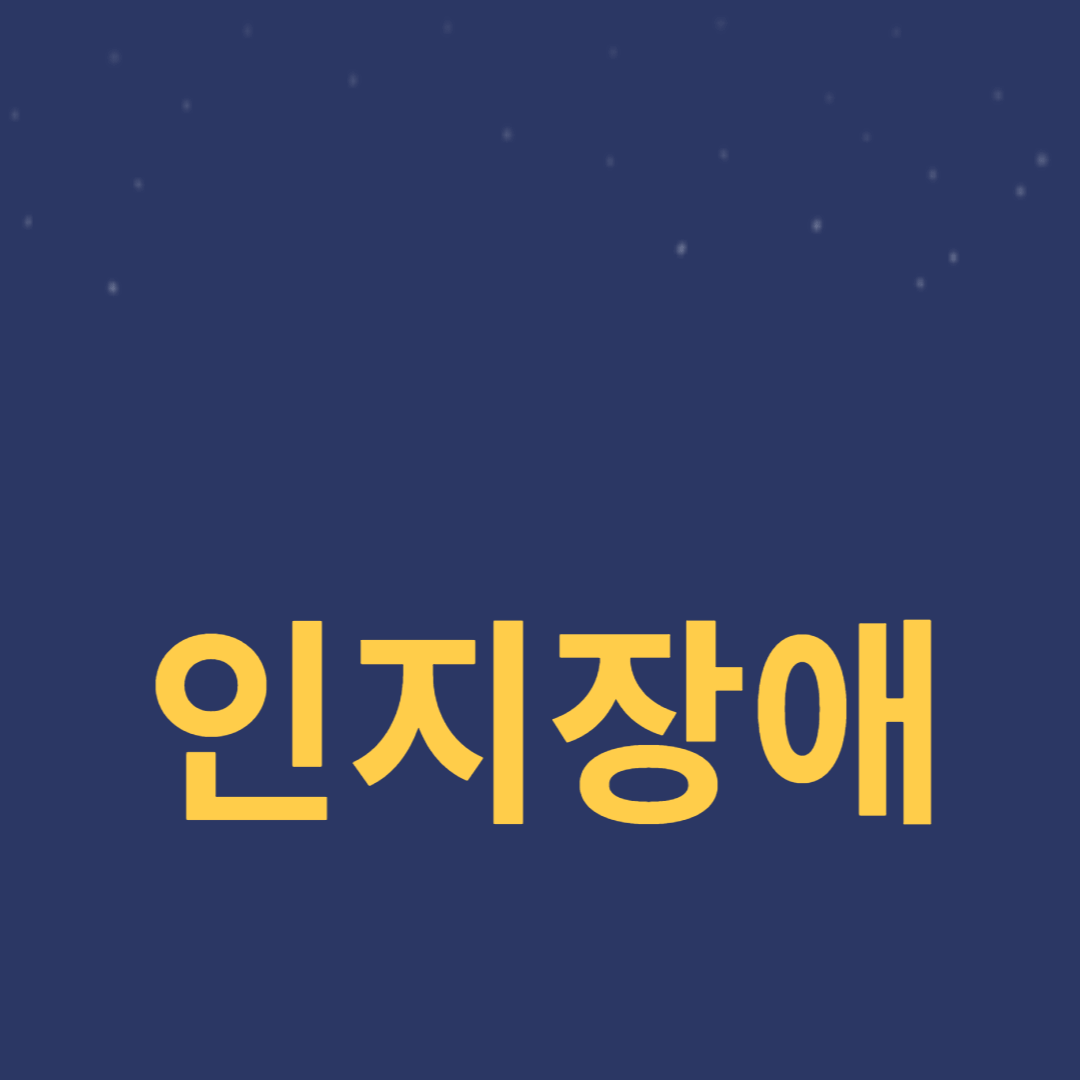 인지장애에 대한 두려움과 현실