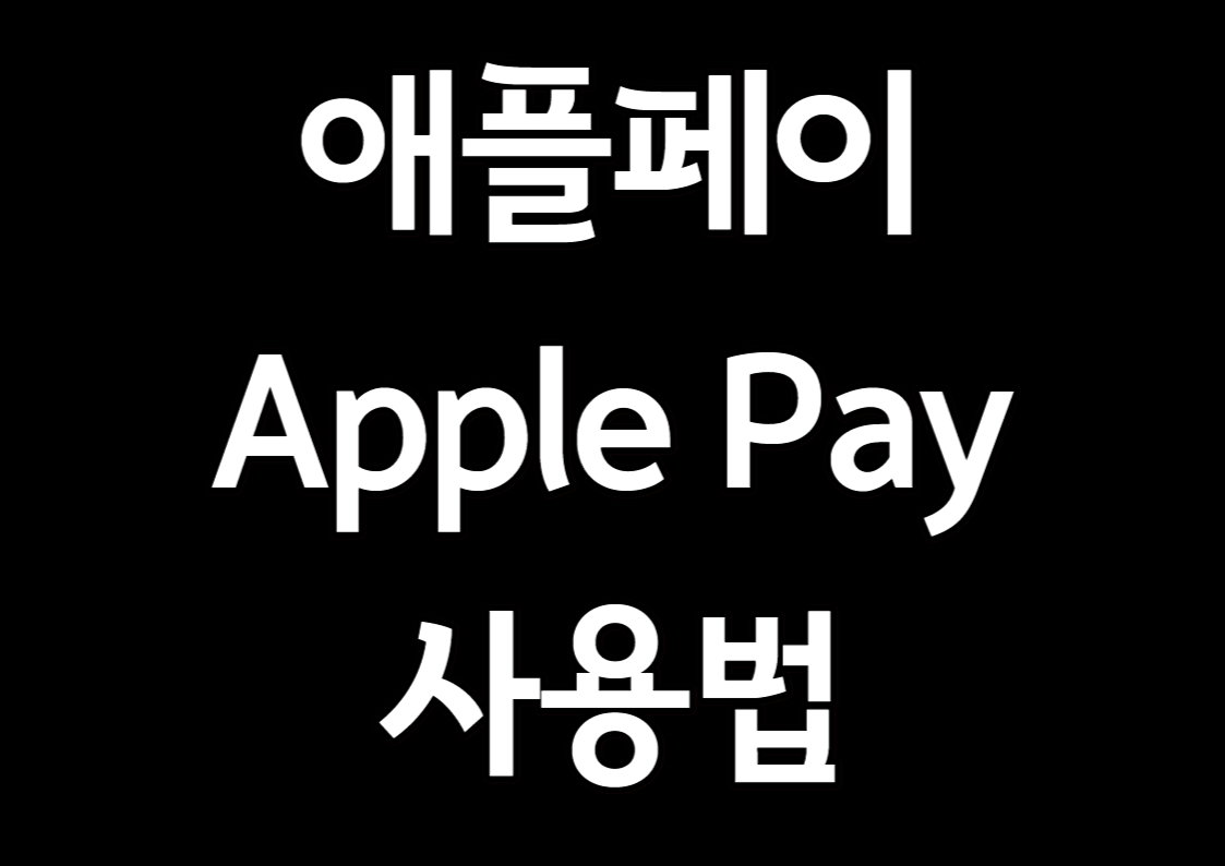 애플페이