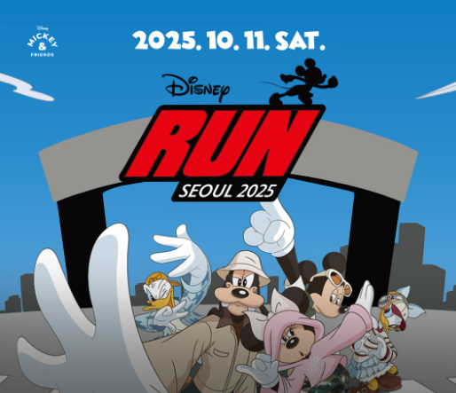 디즈니런 서울 2025 참가일정 코스 예매방법 및 꿀팁 총정리