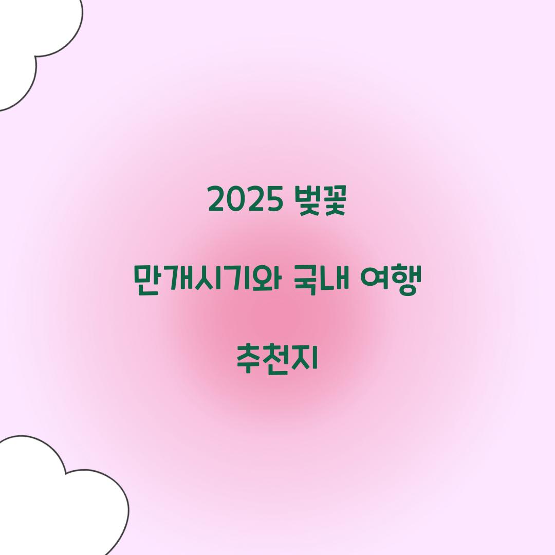 2025 벚꽃 만개시기