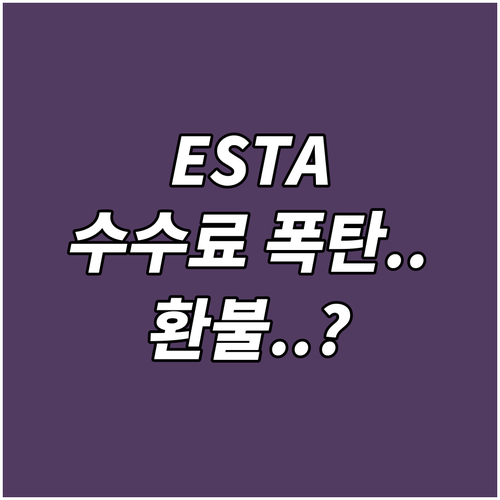 인상된 ESTA 수수료, 기존 결제 ..