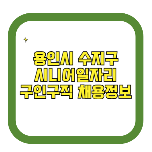 용인시 수지구 시니어일자리 구인구직 채용정보(홈페이지 시니어클럽 벼룩시장 등)
