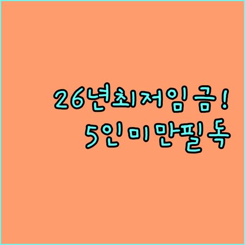 2026년 최저임금 인상 내용 및 5..