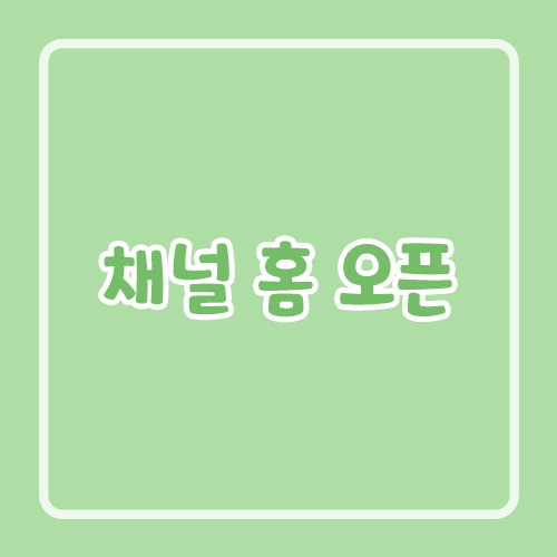 채널 홈 오픈
