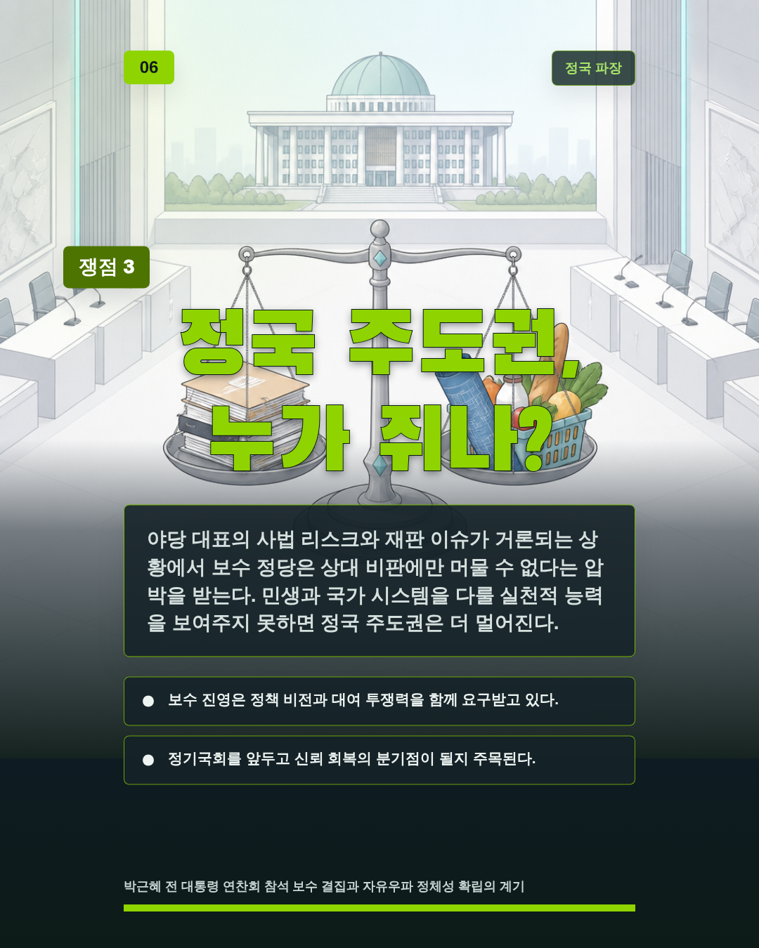 정국 주도권, 누가 쥐나?